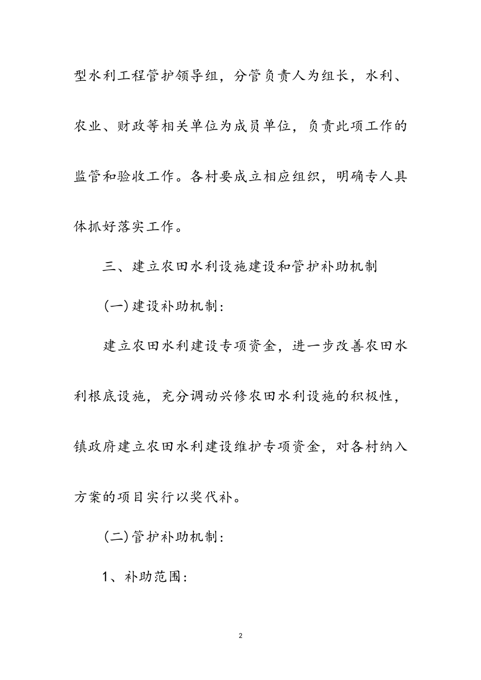 2023年小型农田水利工程建设工作方案范文.doc_第2页