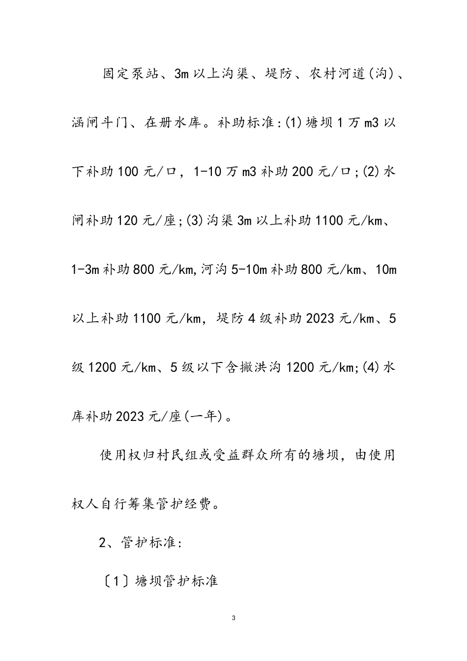 2023年小型农田水利工程建设工作方案范文.doc_第3页