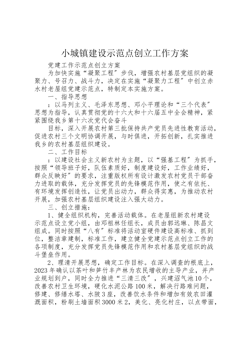 2023年小城镇建设示范点创建工作方案 2.doc_第1页
