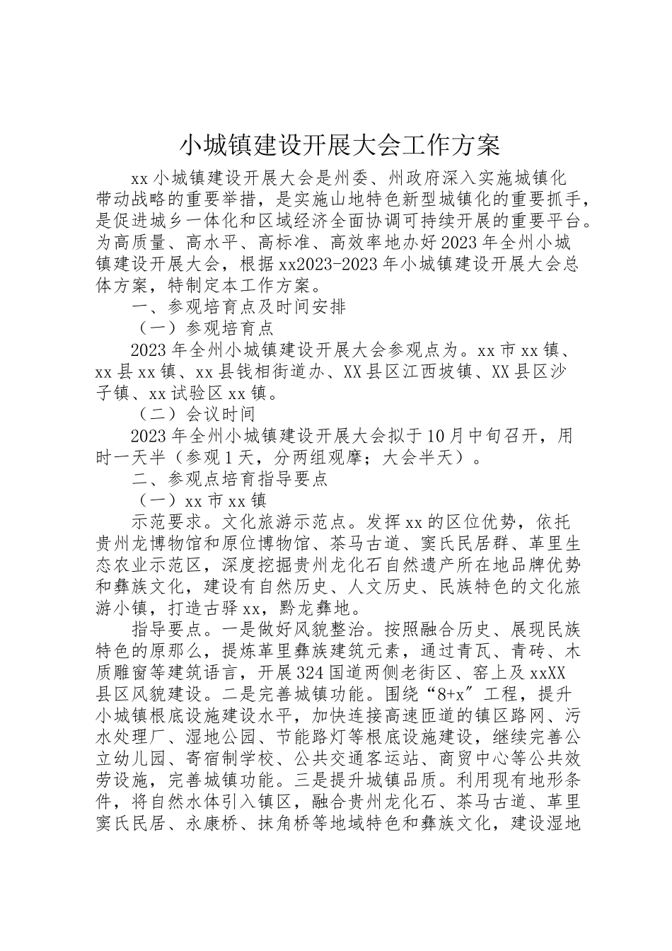 2023年小城镇建设发展大会工作方案.doc_第1页