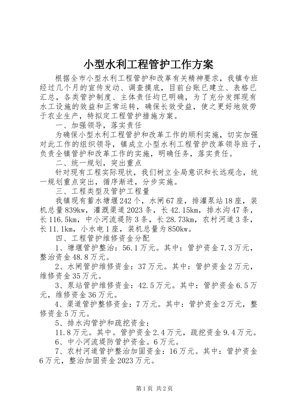 2023年小型水利工程管护工作方案.docx_第1页