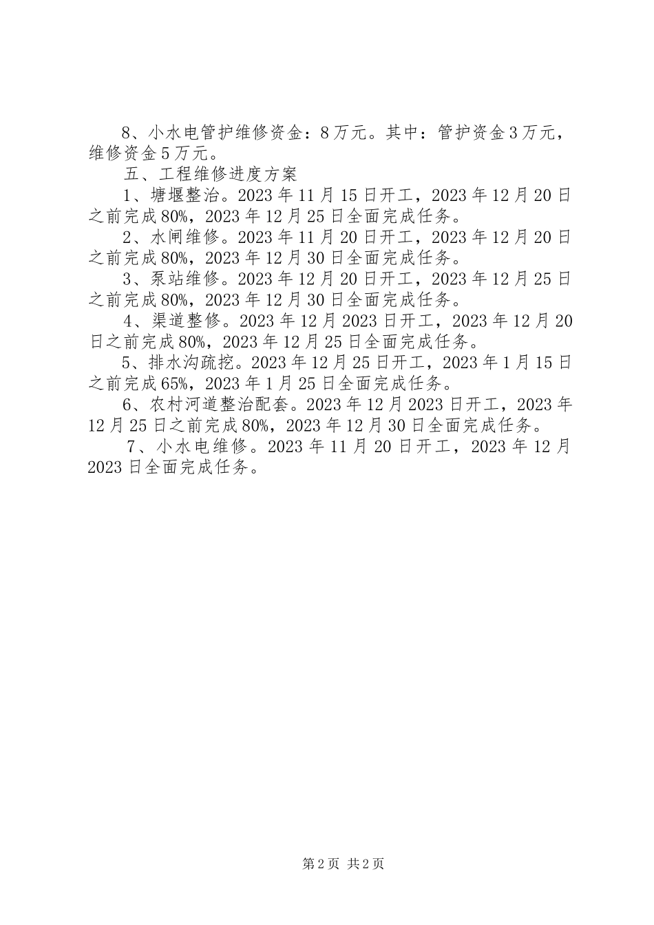 2023年小型水利工程管护工作方案.docx_第2页
