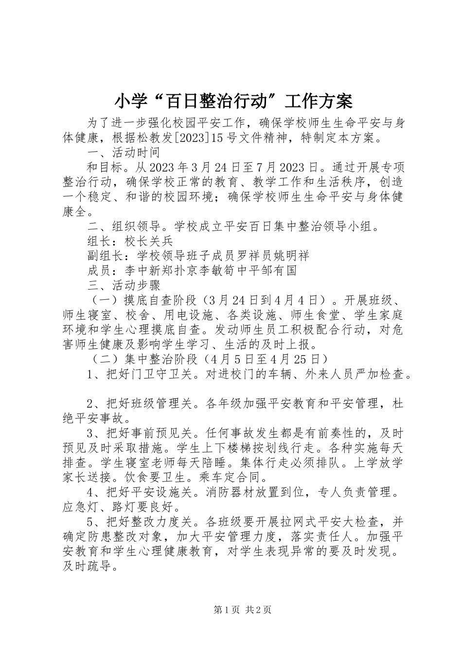 2023年小学“百日整治行动”工作方案.docx_第1页