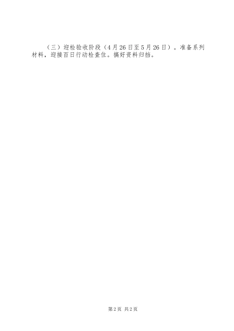 2023年小学“百日整治行动”工作方案.docx_第2页