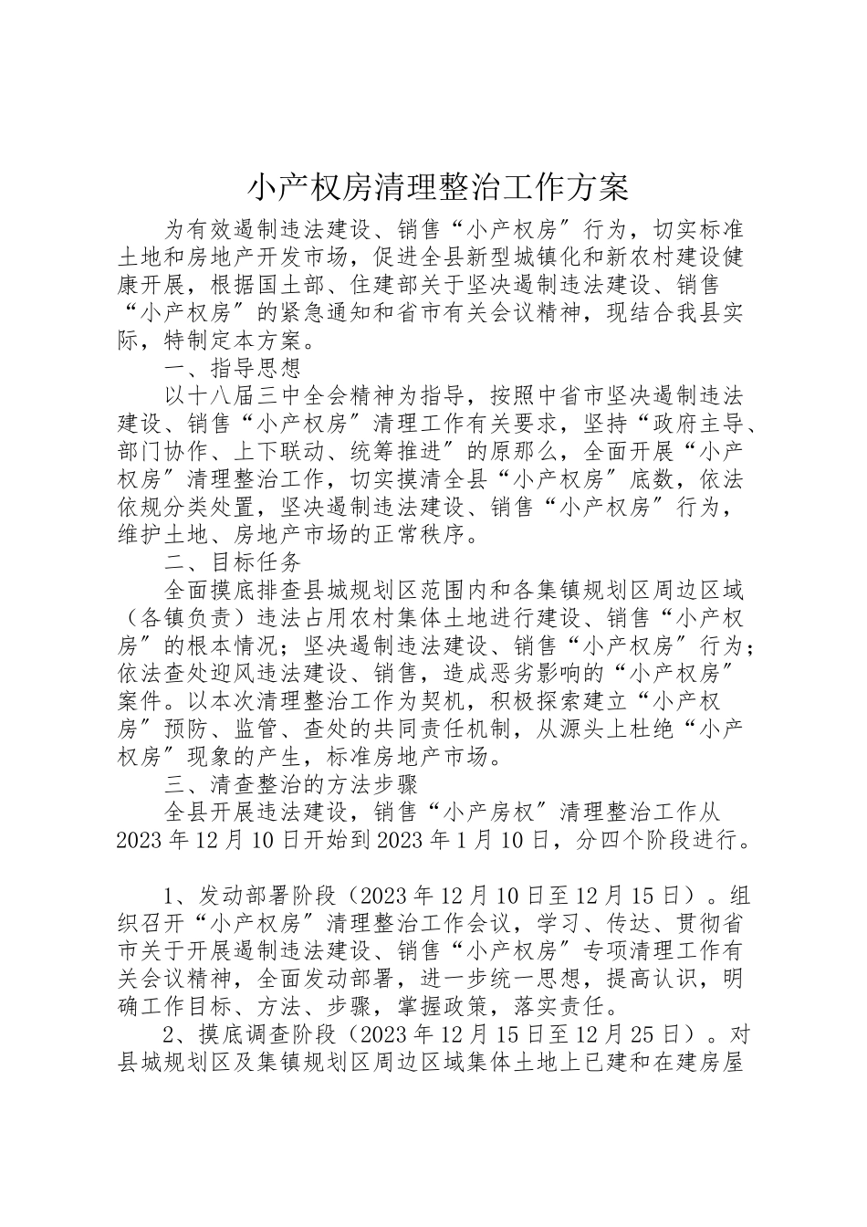 2023年小产权房清理整治工作方案.doc_第1页
