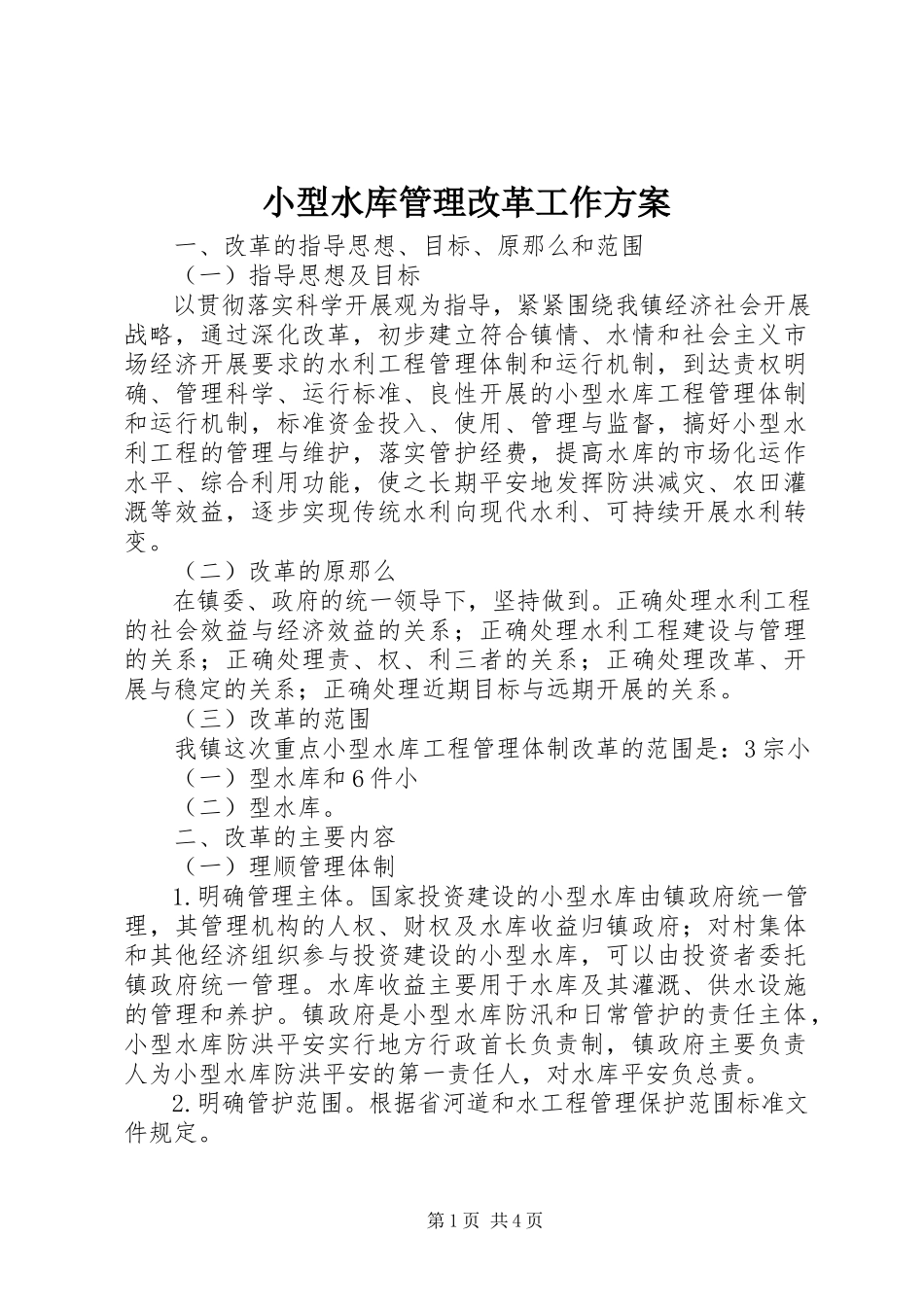 2023年小型水库管理改革工作方案.docx_第1页