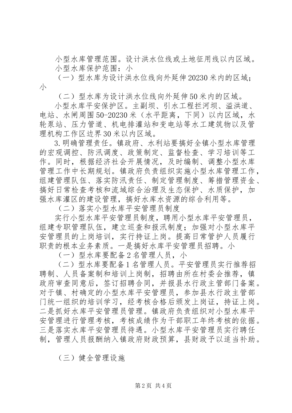 2023年小型水库管理改革工作方案.docx_第2页