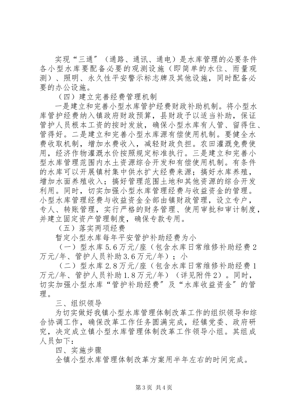 2023年小型水库管理改革工作方案.docx_第3页