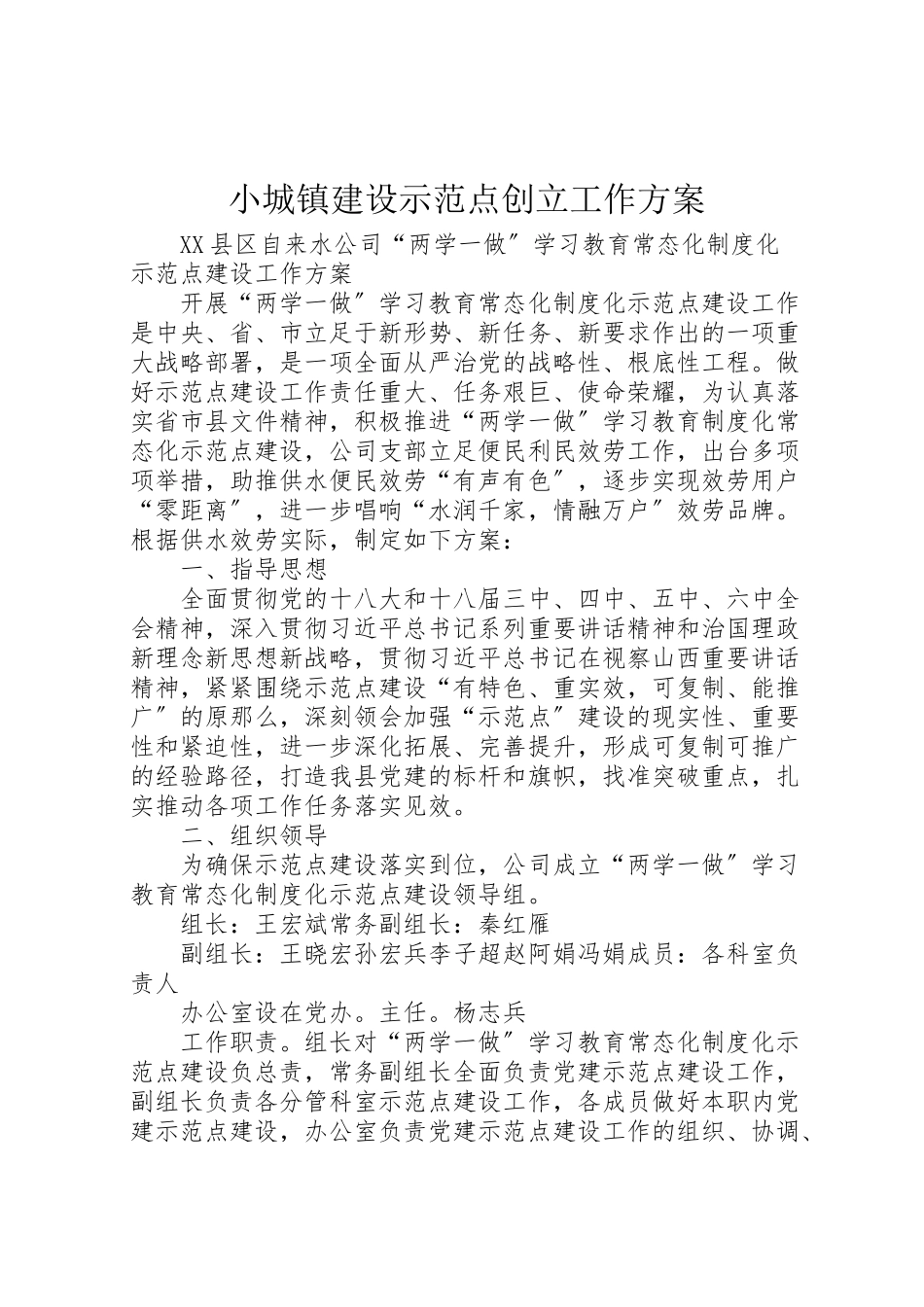 2023年小城镇建设示范点创建工作方案 .doc_第1页