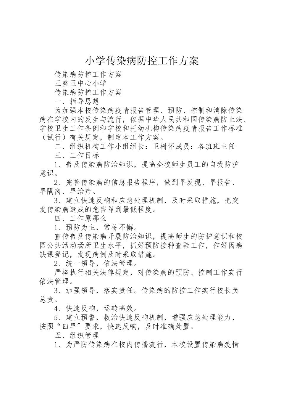 2023年小学传染病防控工作方案.doc_第1页
