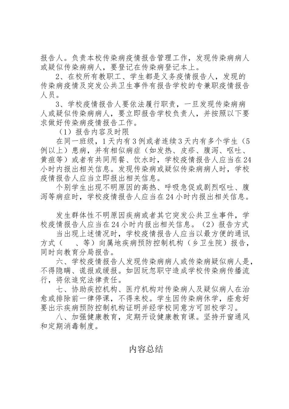 2023年小学传染病防控工作方案.doc_第2页