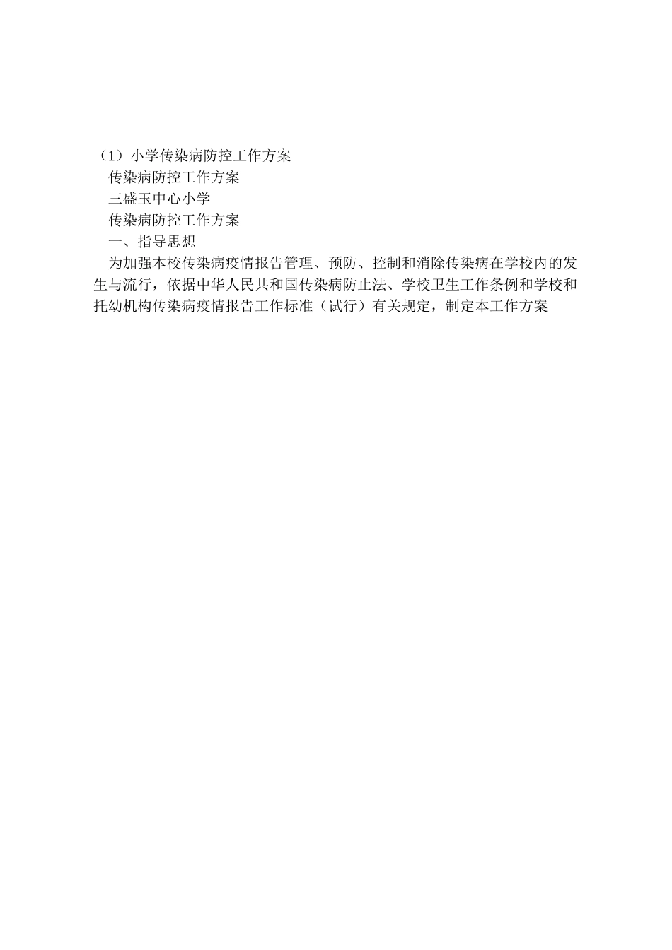 2023年小学传染病防控工作方案.doc_第3页
