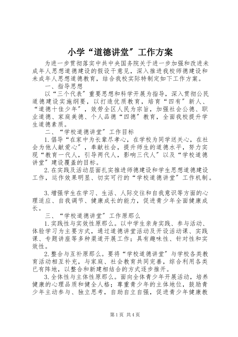 2023年小学“道德讲堂”工作方案.docx_第1页
