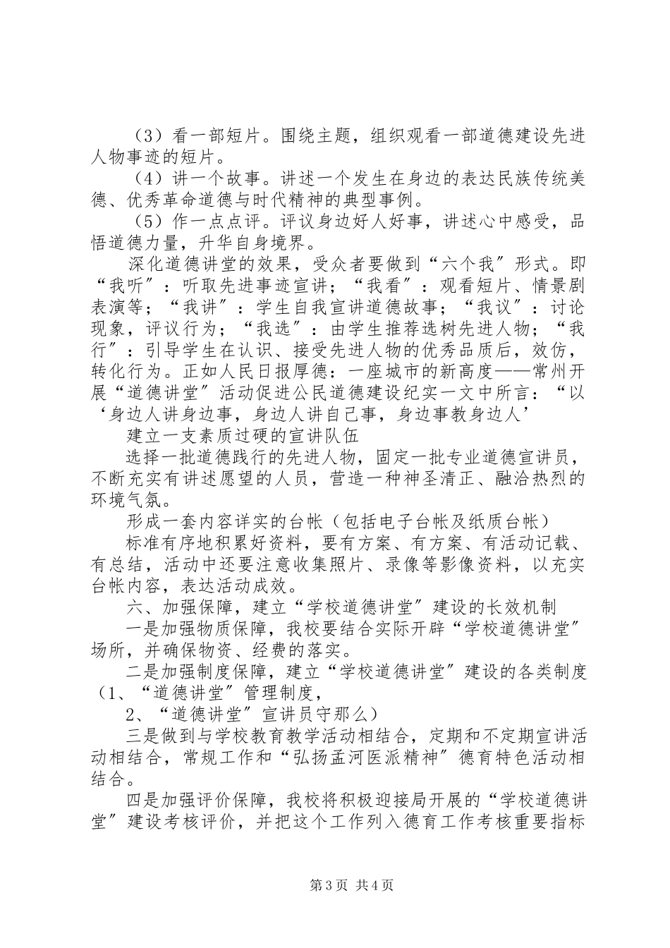 2023年小学“道德讲堂”工作方案.docx_第3页