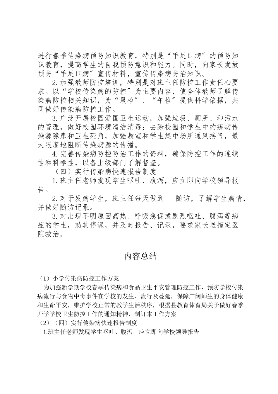 2023年小学传染病防控工作方案 3.doc_第2页