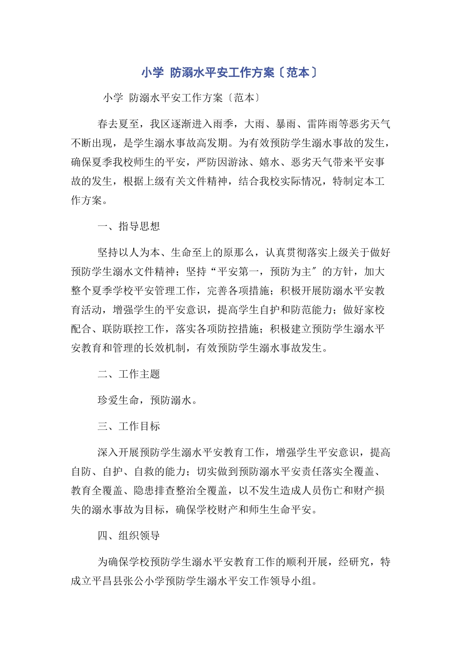 2023年小学防溺水安全工作方案范本.docx_第1页