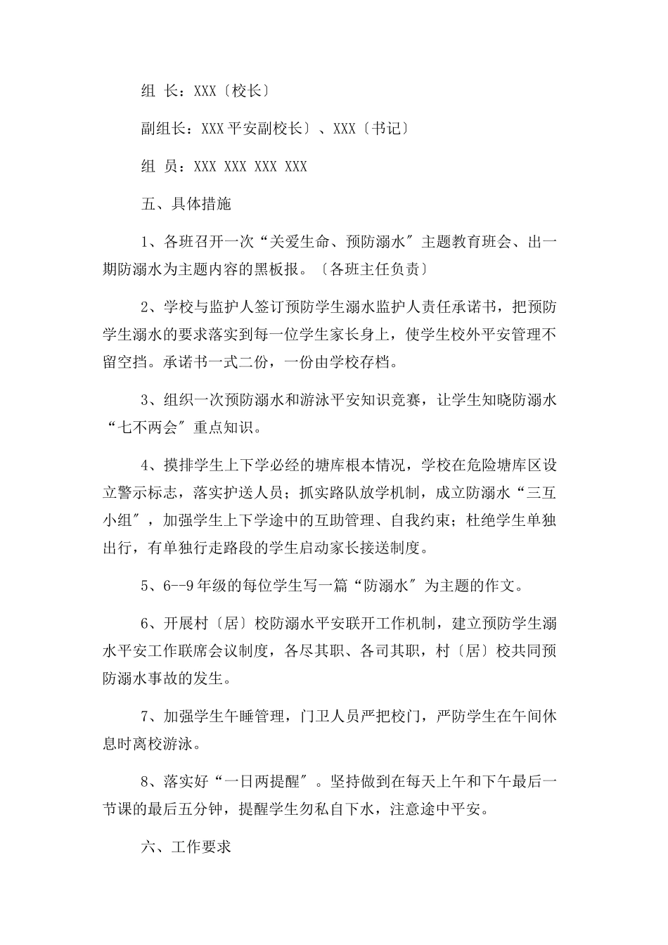 2023年小学防溺水安全工作方案范本.docx_第2页