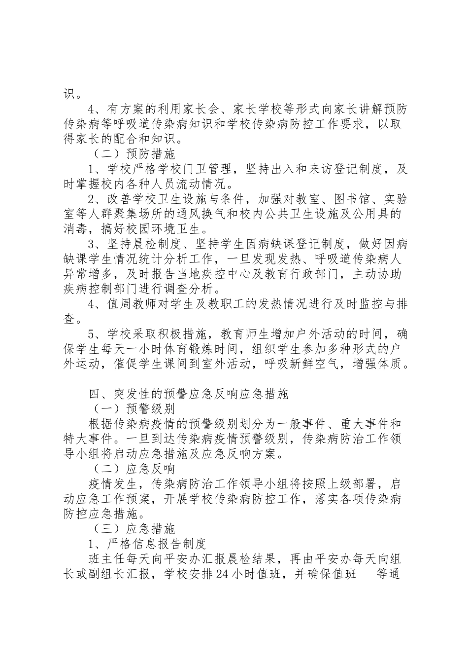 2023年小学传染病防控工作方案 .doc_第2页