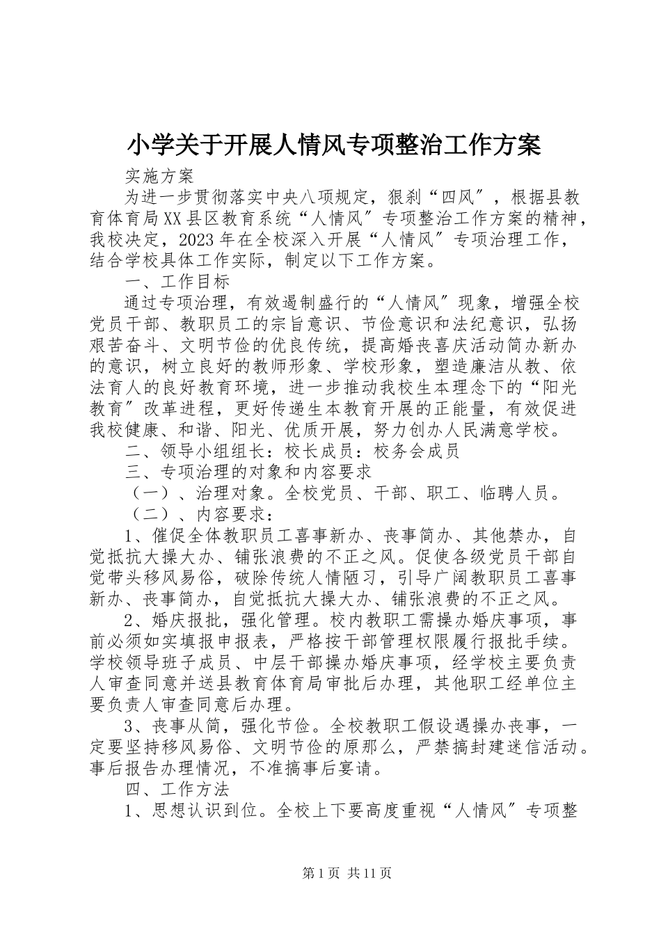 2023年小学关于开展人情风专项整治工作方案.docx_第1页
