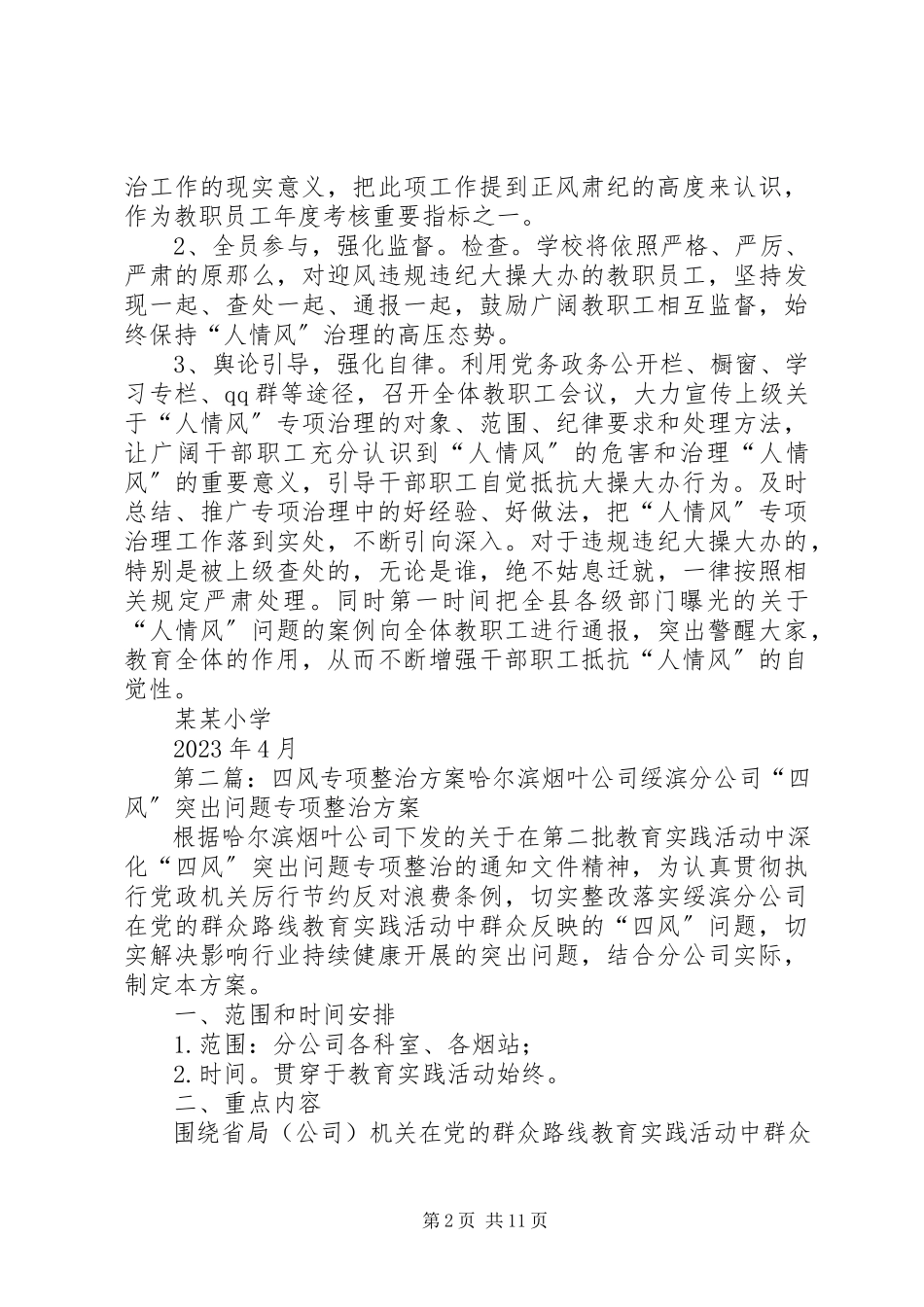 2023年小学关于开展人情风专项整治工作方案.docx_第2页
