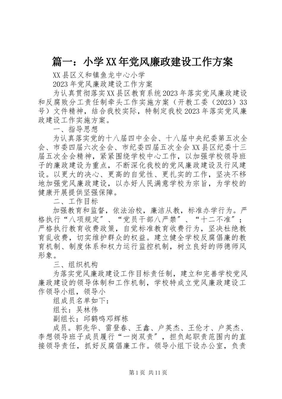 2023年小学党风廉政建设工作方案.docx_第1页