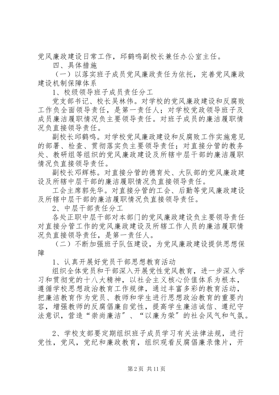 2023年小学党风廉政建设工作方案.docx_第2页
