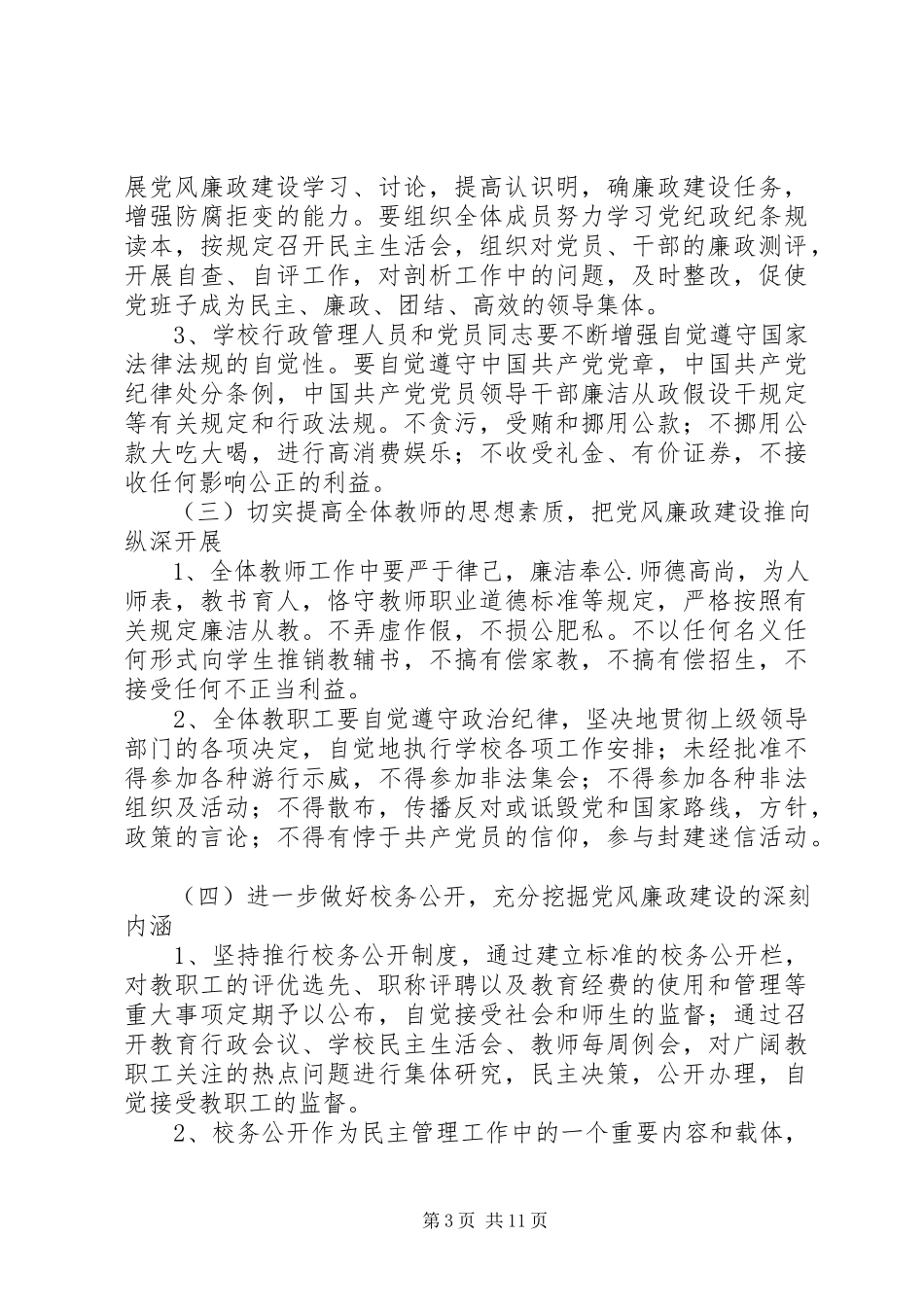 2023年小学党风廉政建设工作方案.docx_第3页