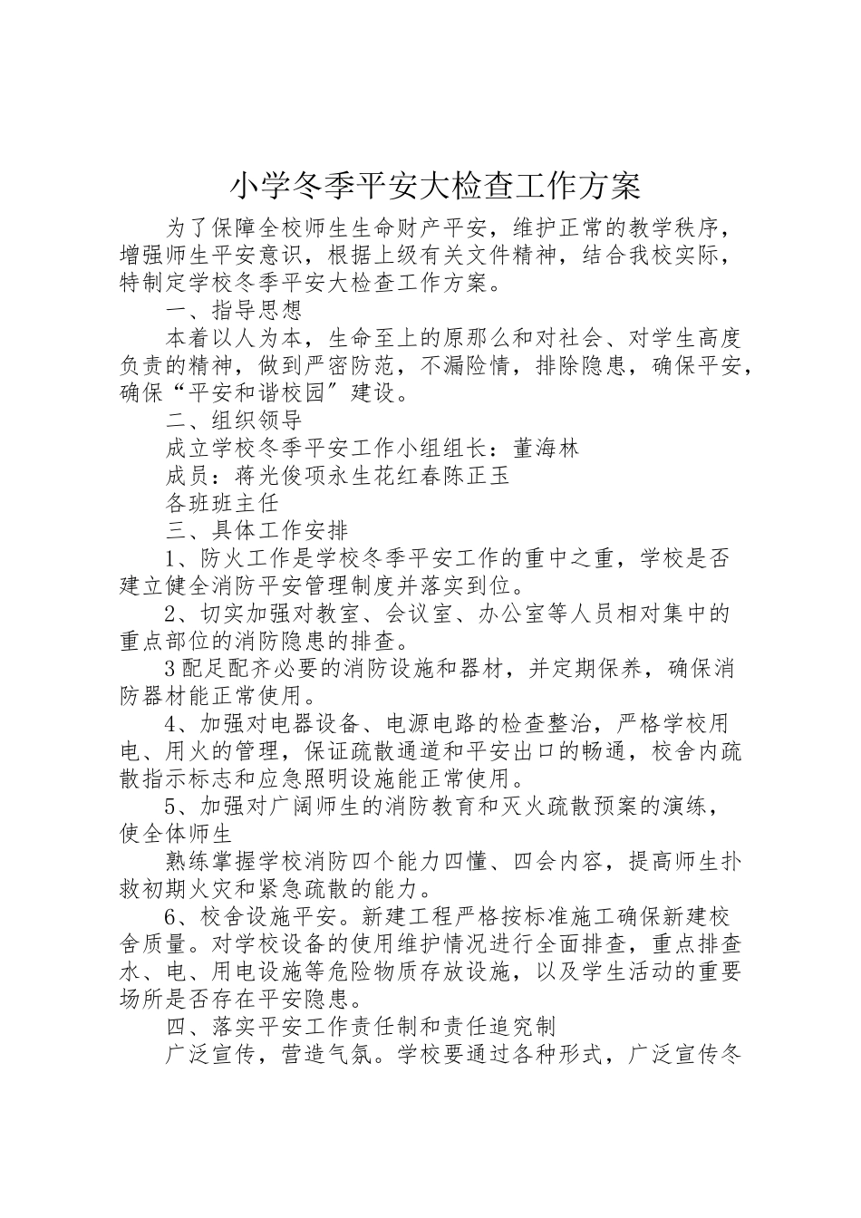 2023年小学冬季安全大检查工作方案.doc_第1页