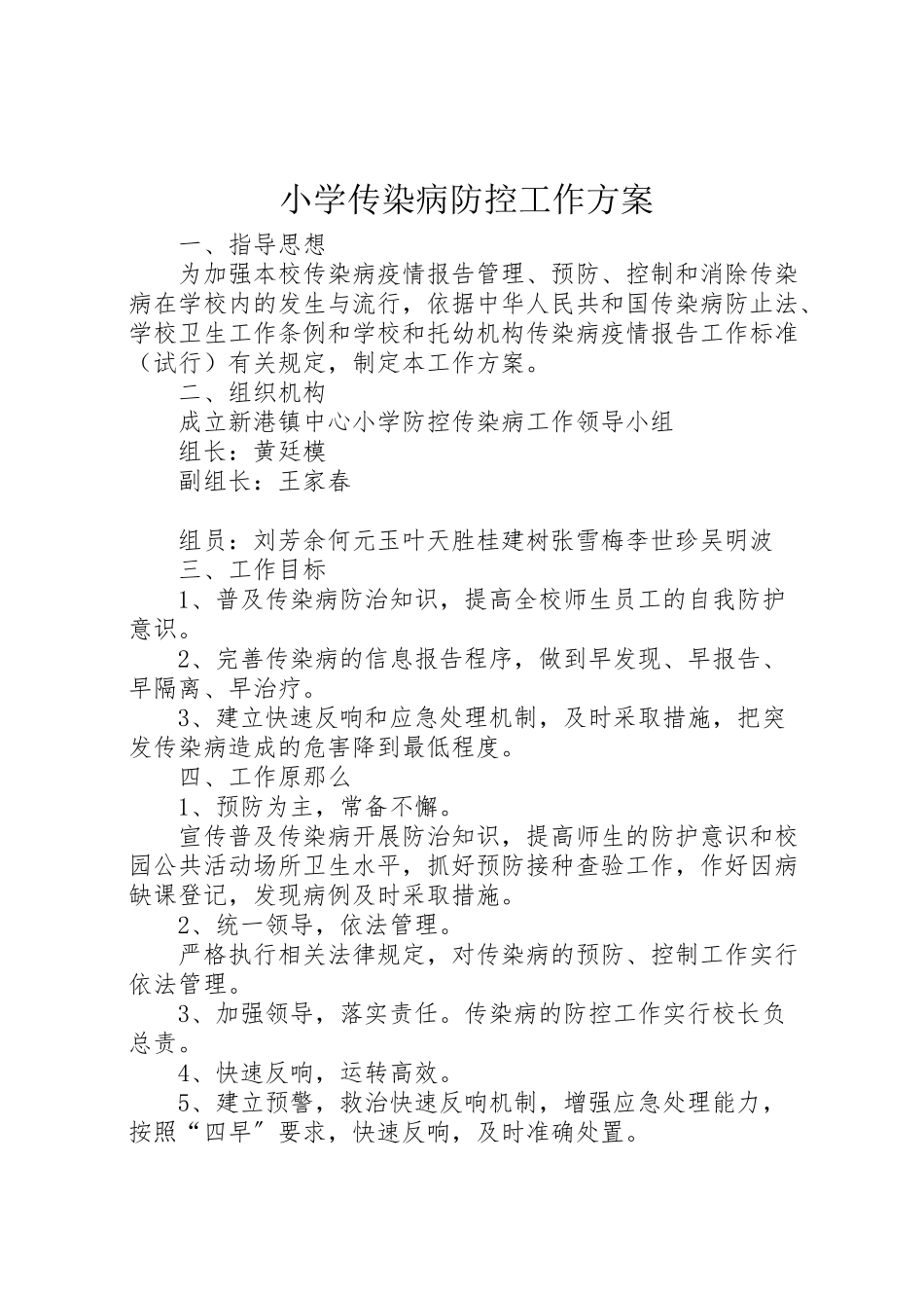 2023年小学传染病防控工作方案 2.doc_第1页