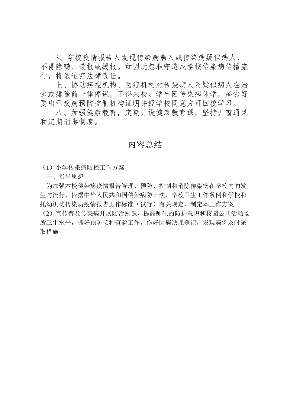 2023年小学传染病防控工作方案 2.doc_第3页