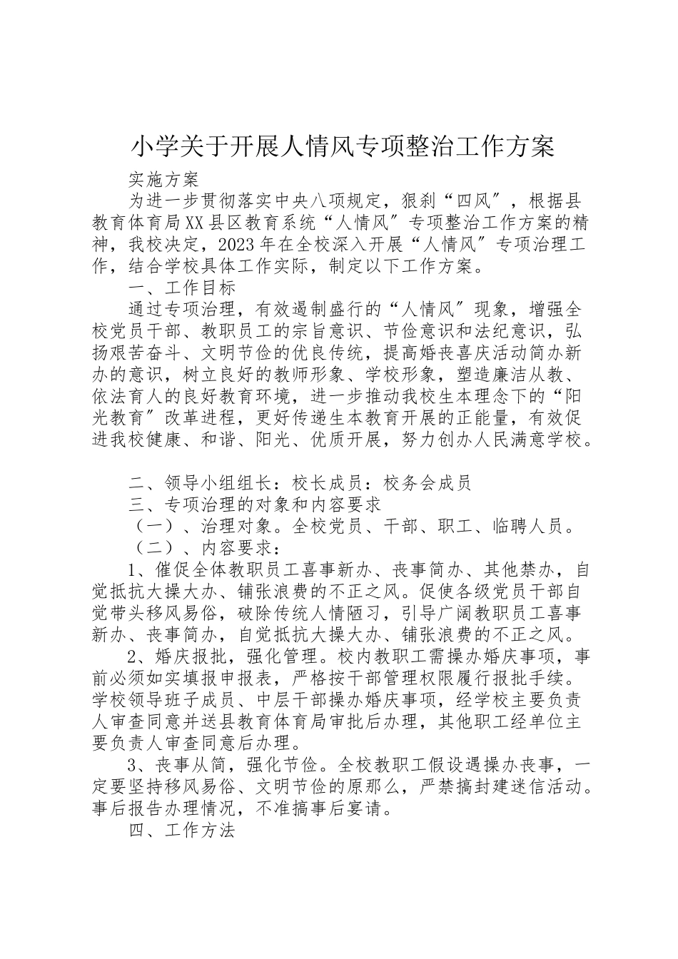 2023年小学关于开展人情风专项整治工作方案.doc_第1页