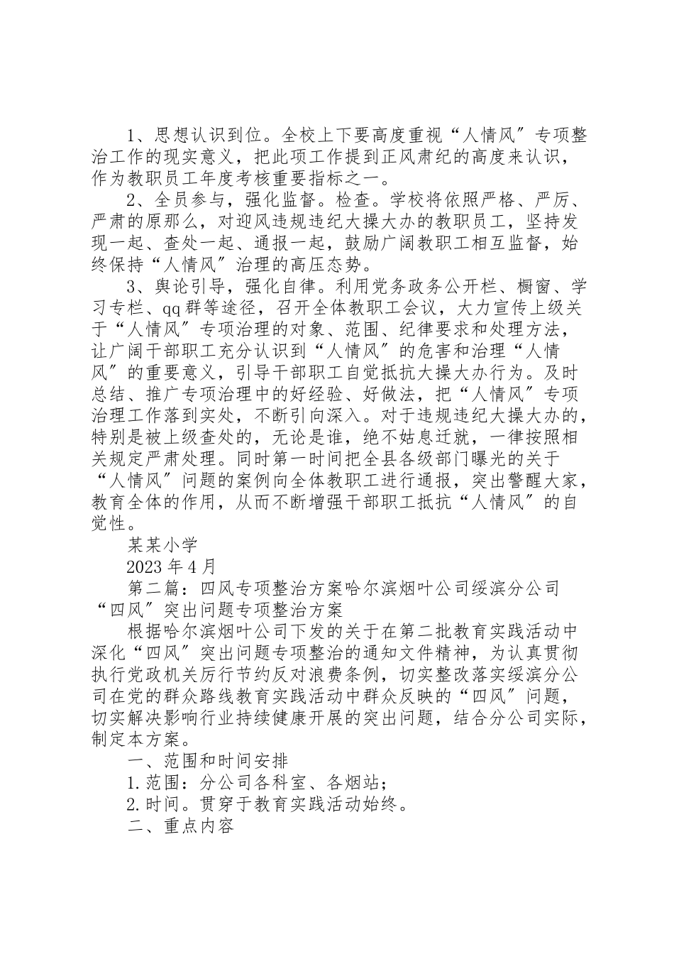2023年小学关于开展人情风专项整治工作方案.doc_第2页