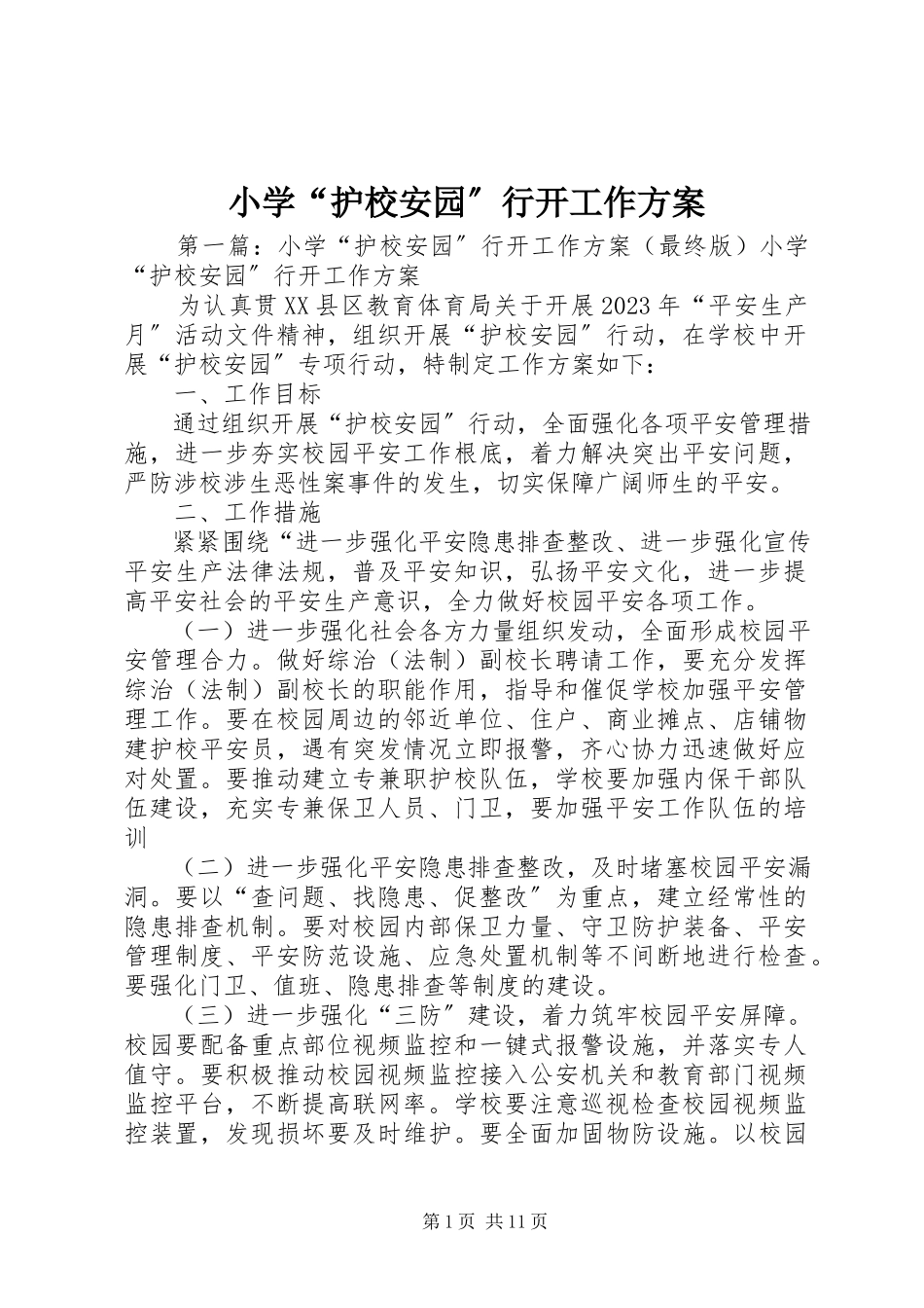 2023年小学“护校安园”行动工作方案.docx_第1页