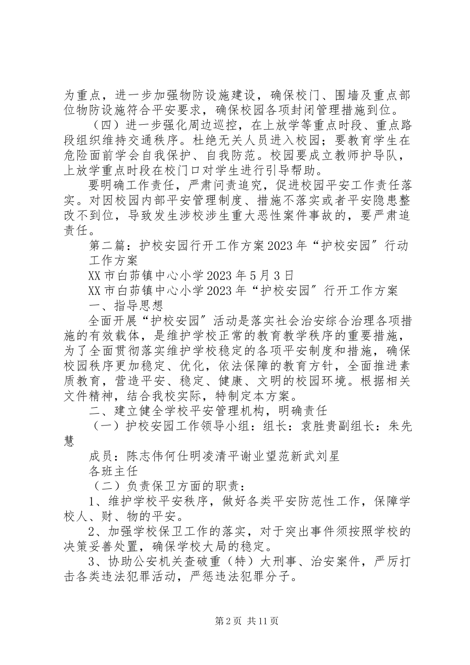 2023年小学“护校安园”行动工作方案.docx_第2页