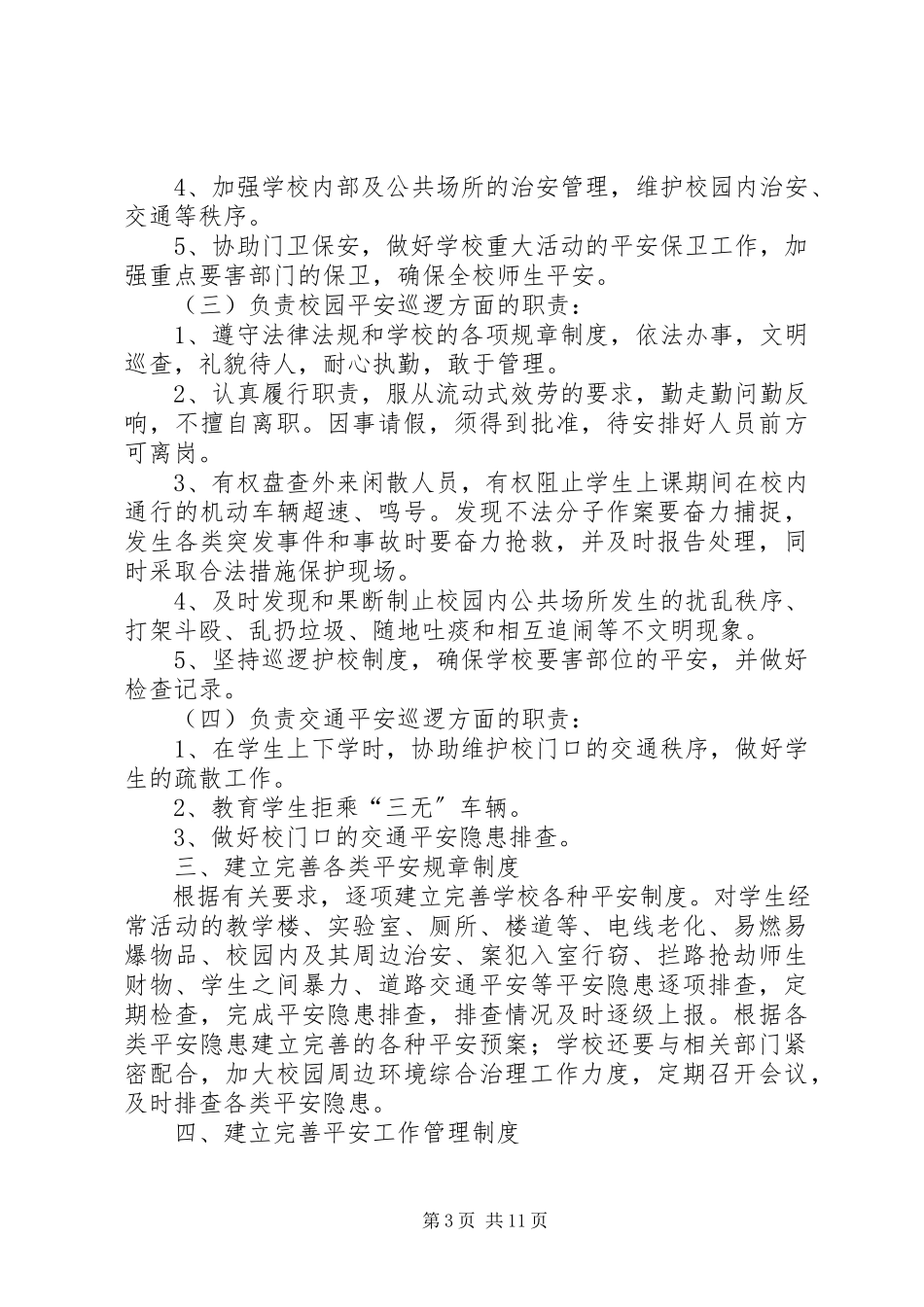 2023年小学“护校安园”行动工作方案.docx_第3页