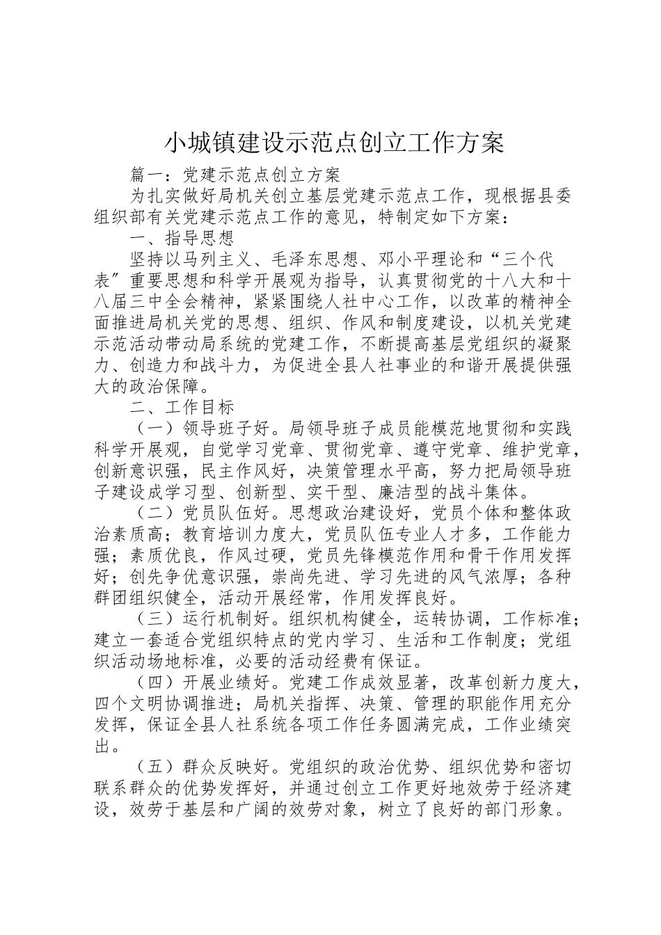 2023年小城镇建设示范点创建工作方案 4.doc_第1页