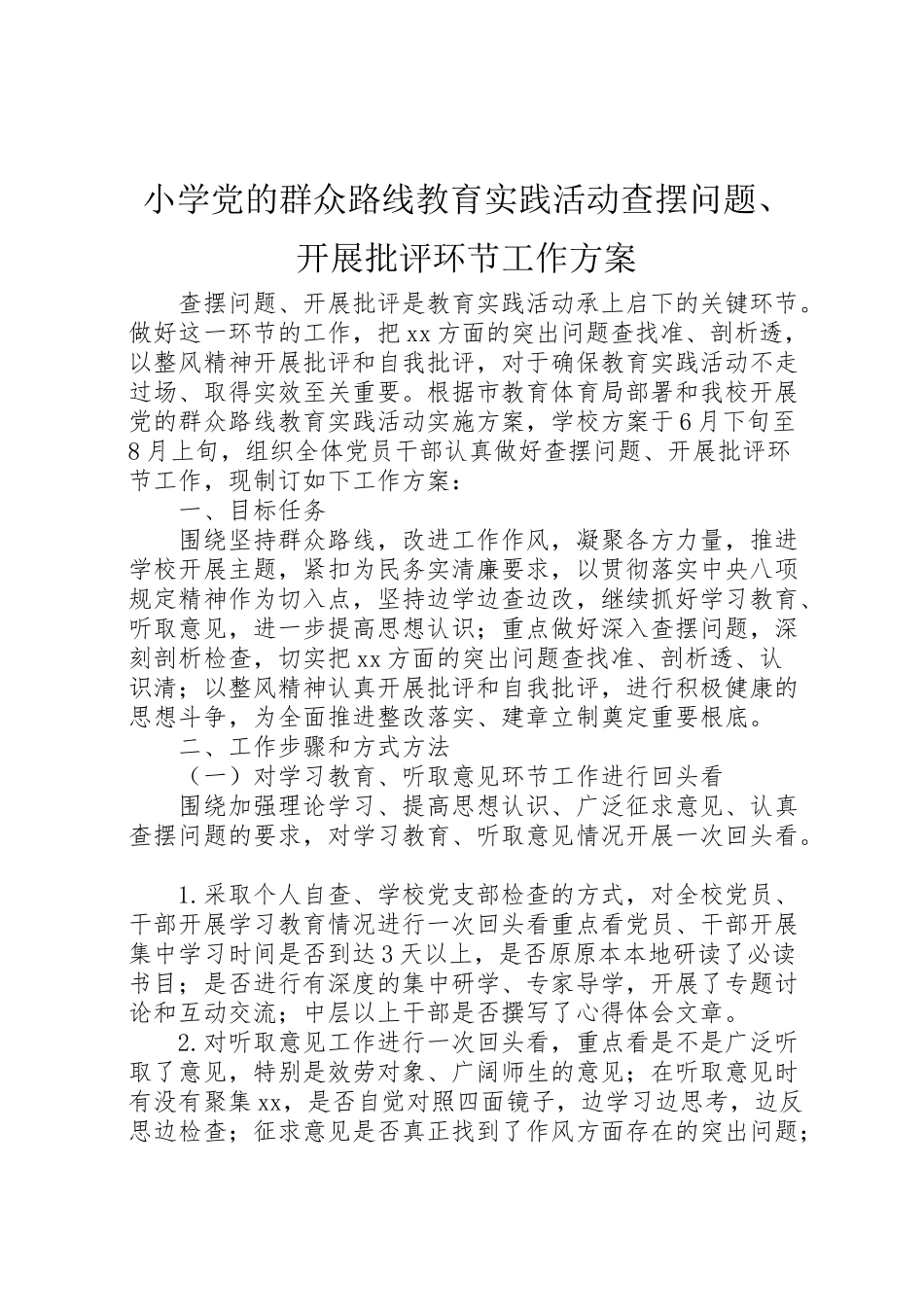2023年小学党的群众路线教育实践活动查摆问题开展批评环节工作方案.doc_第1页