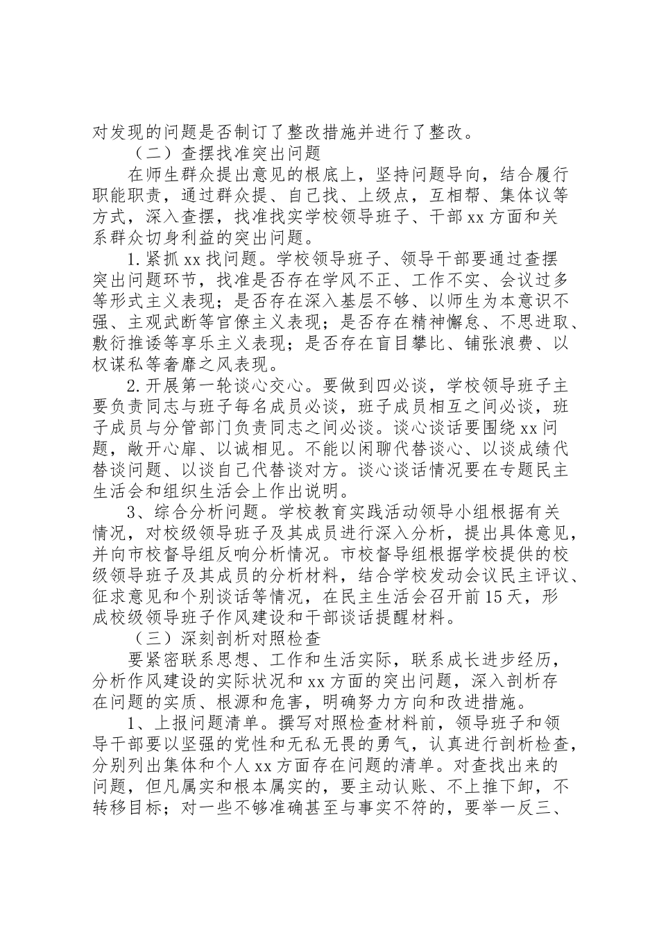 2023年小学党的群众路线教育实践活动查摆问题开展批评环节工作方案.doc_第2页