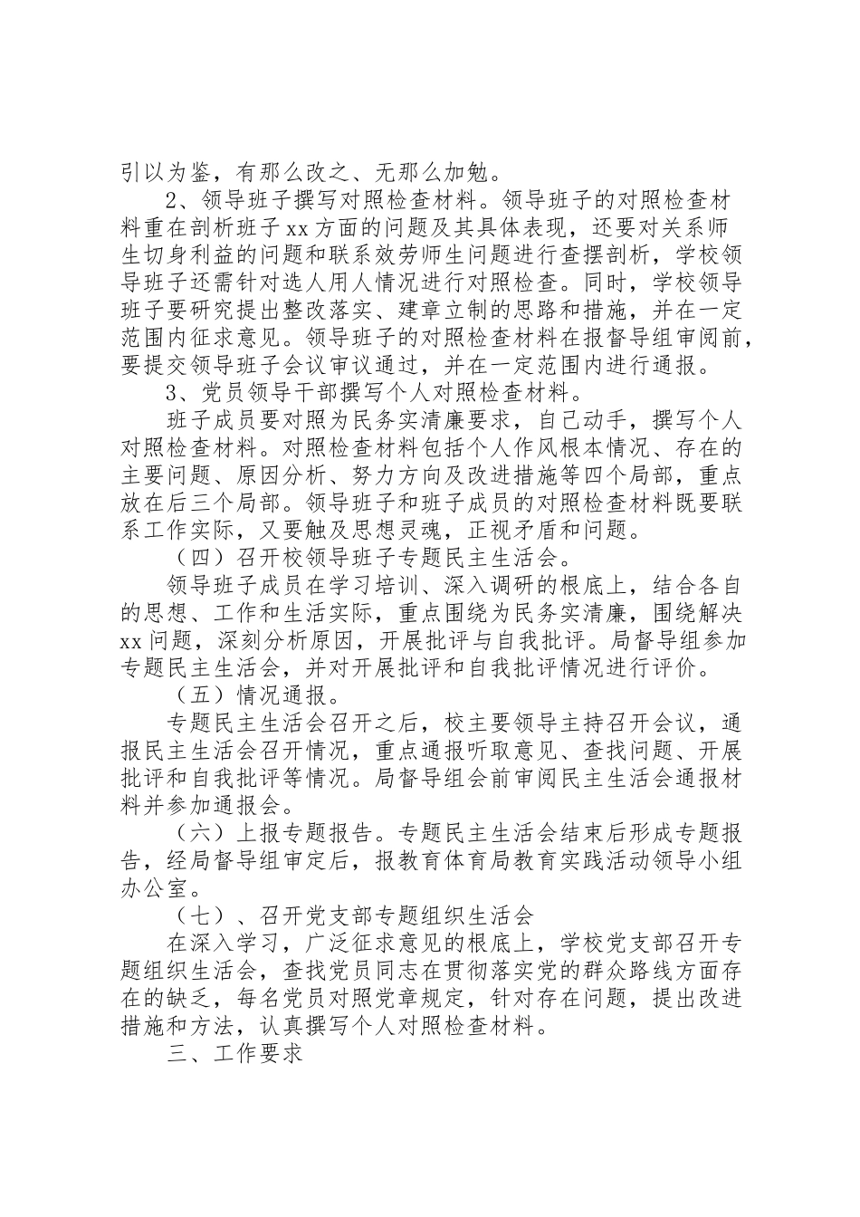 2023年小学党的群众路线教育实践活动查摆问题开展批评环节工作方案.doc_第3页