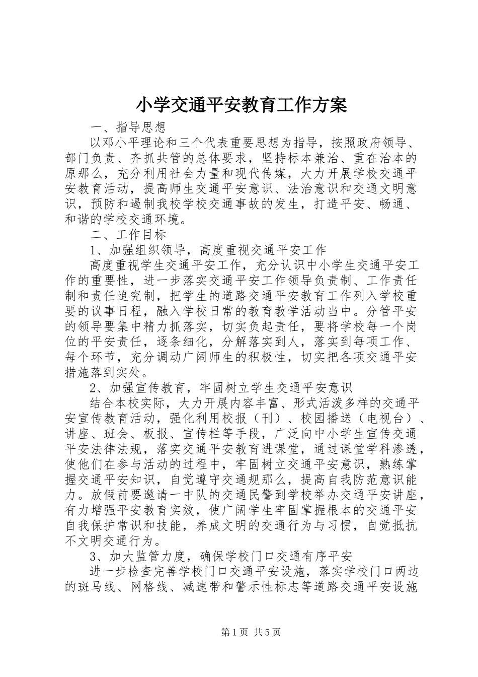 2023年小学交通安全教育工作方案.docx_第1页