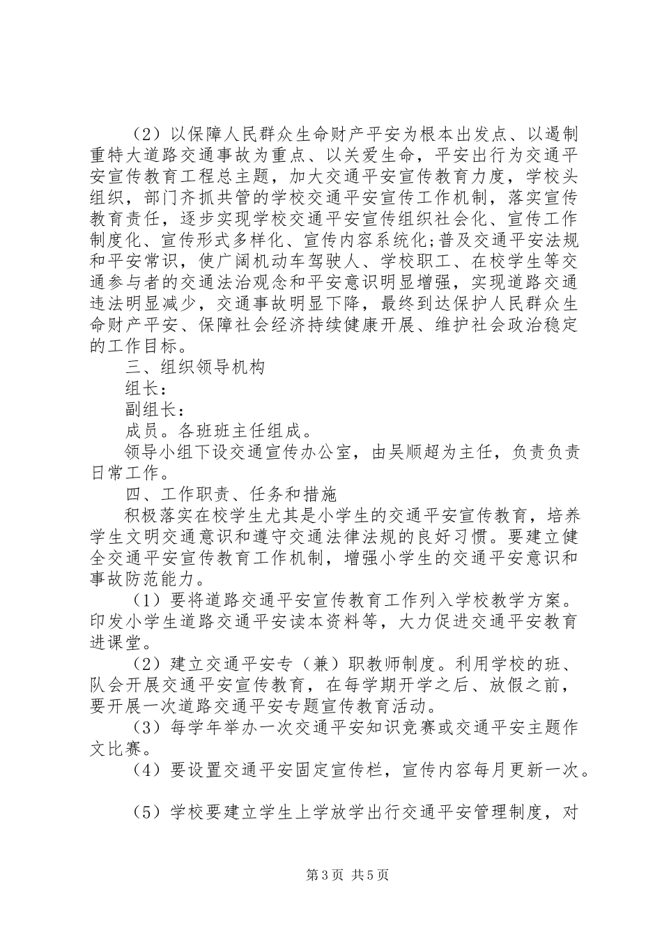 2023年小学交通安全教育工作方案.docx_第3页