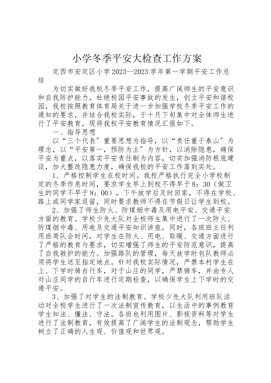 2023年小学冬季安全大检查工作方案 3新编.doc_第1页