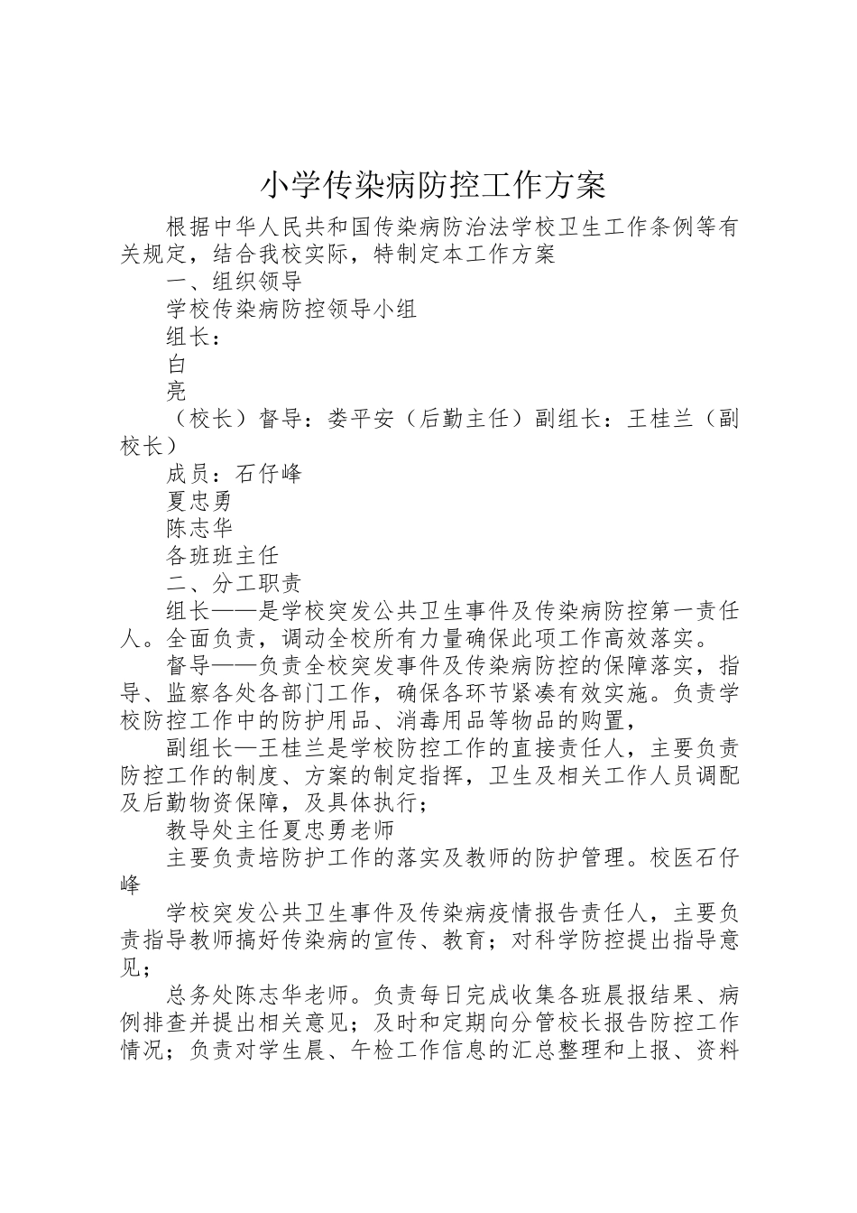 2023年小学传染病防控工作方案 4.doc_第1页