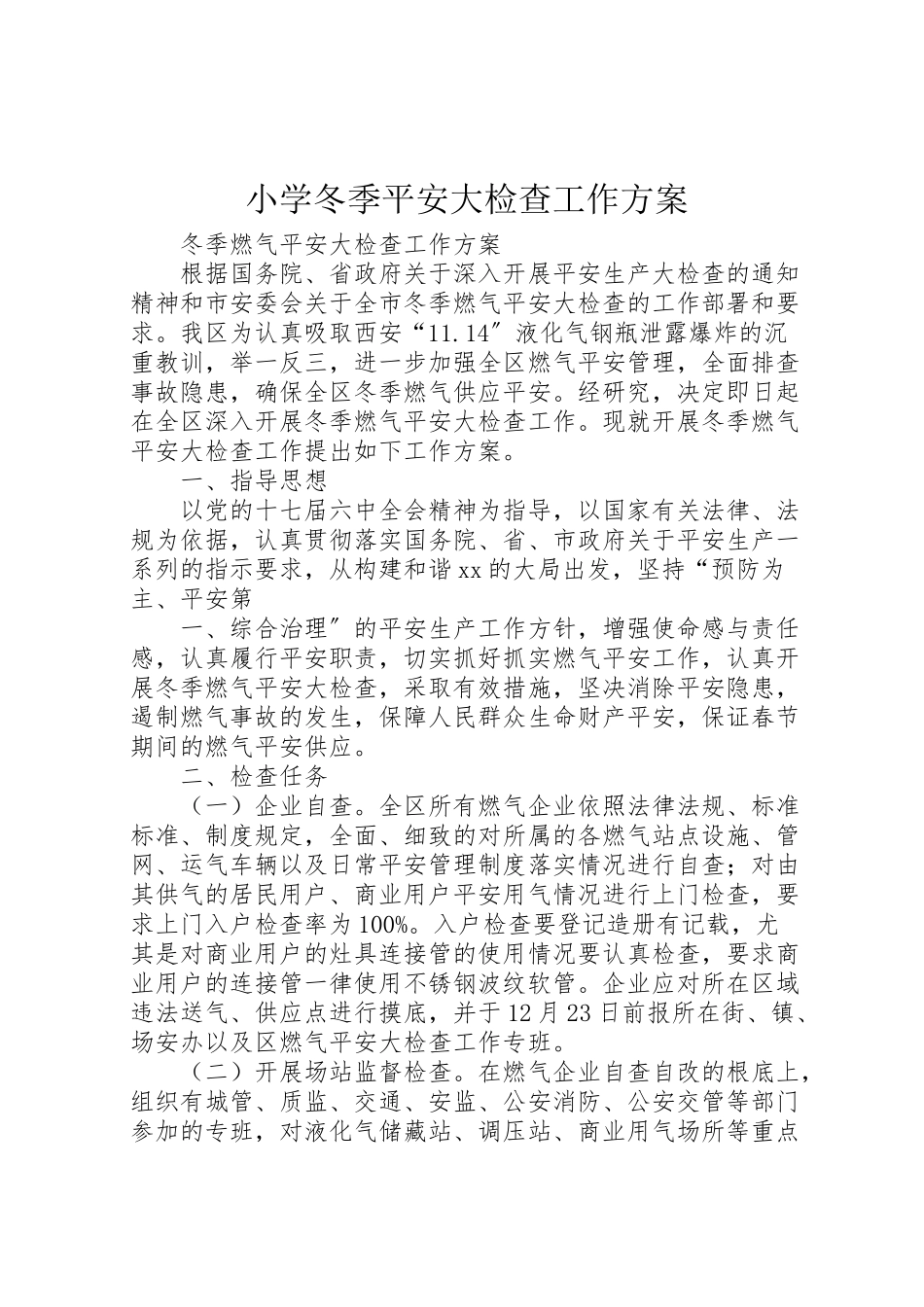 2023年小学冬季安全大检查工作方案 .doc_第1页