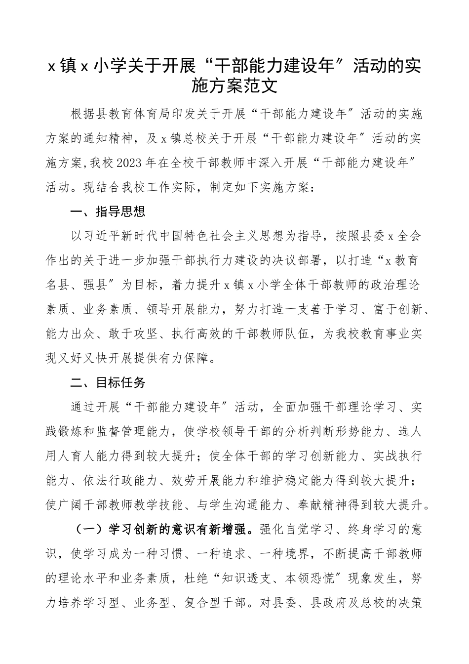 2023年小学关于开展干部能力建设年活动的实施方案学校工作方案.docx_第1页