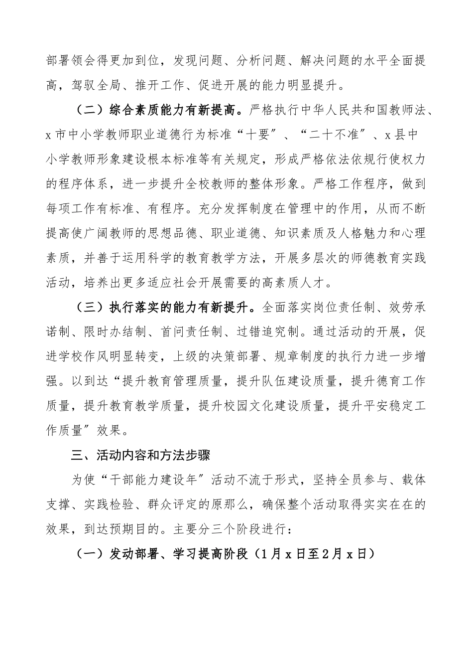 2023年小学关于开展干部能力建设年活动的实施方案学校工作方案.docx_第2页