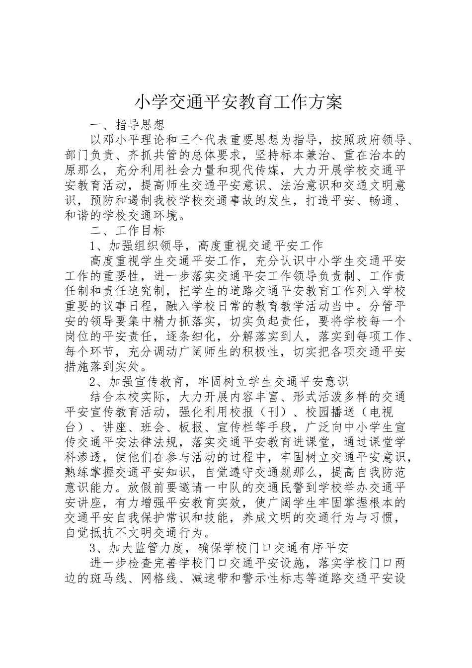 2023年小学交通安全教育工作方案.doc_第1页