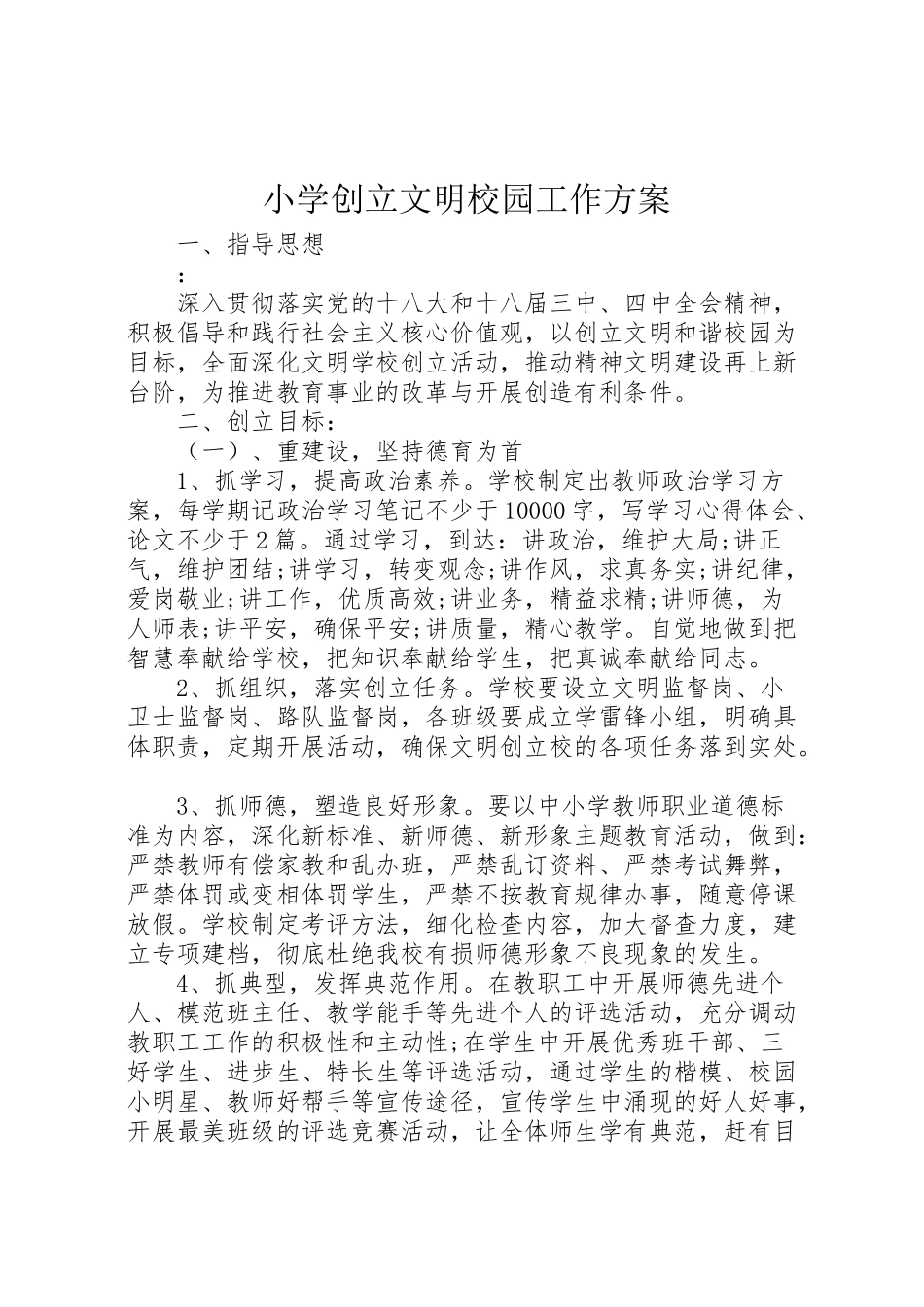 2023年小学创建文明校园工作方案.doc_第1页