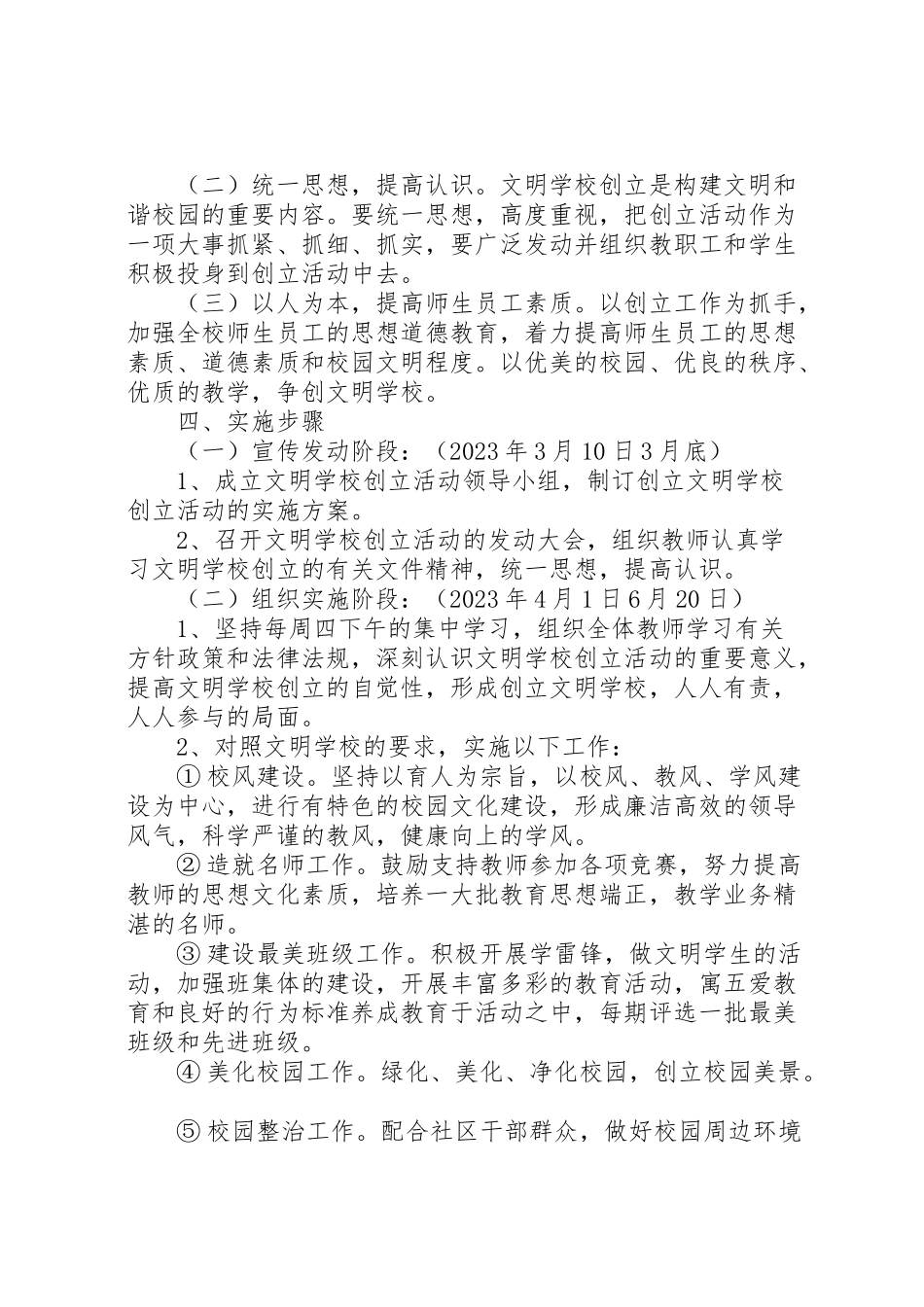 2023年小学创建文明校园工作方案.doc_第3页