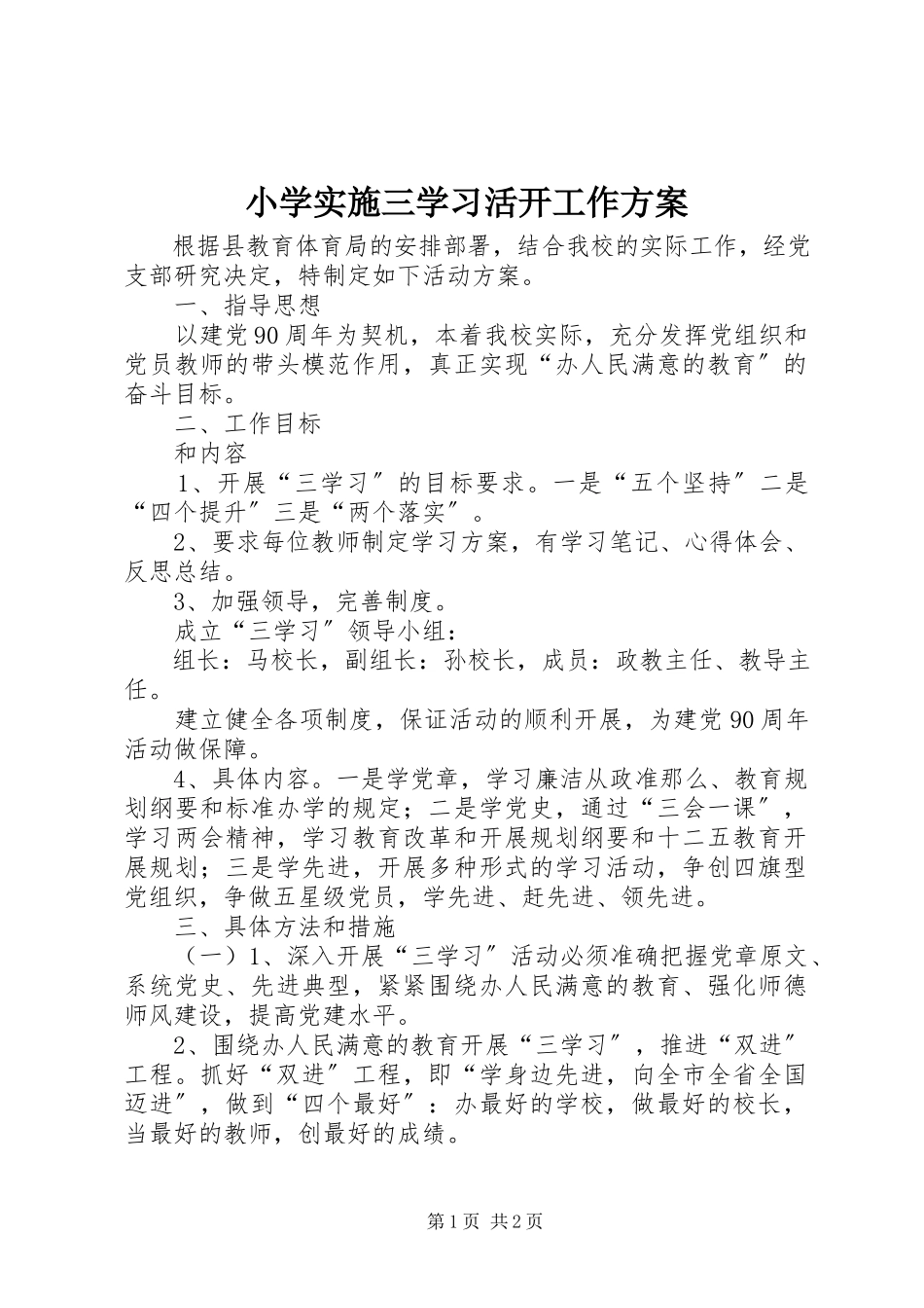 2023年小学实施三学习活动工作方案.docx_第1页